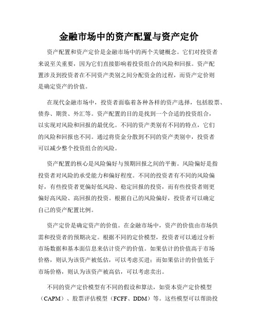 金融市场中的资产配置与资产定价