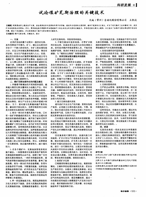 试论煤矿瓦斯治理的关键技术