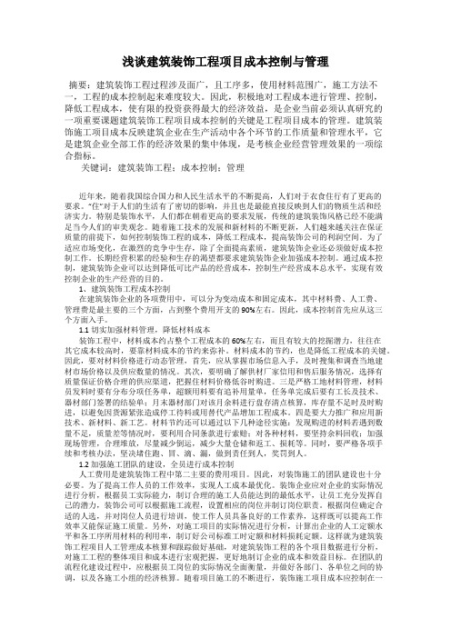 浅谈建筑装饰工程项目成本控制与管理