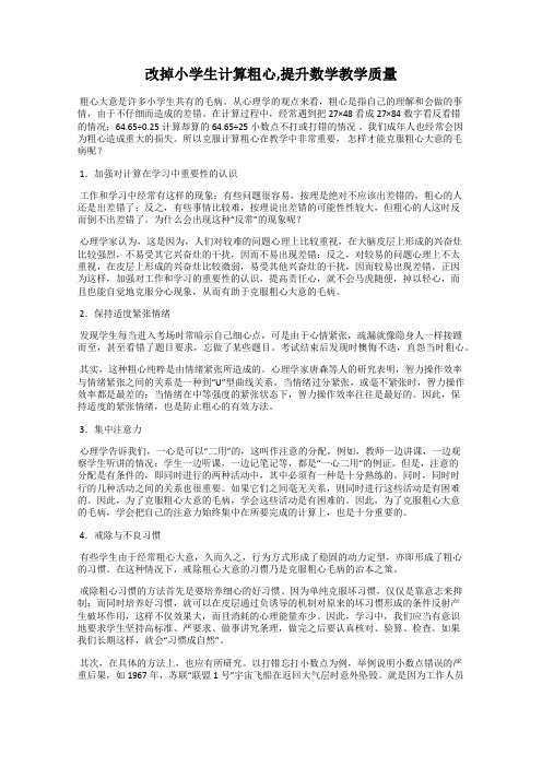 改掉小学生计算粗心,提升数学教学质量