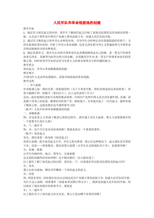 八年级历史上册 第13课 人民军队和革命根据地的创建教案2 岳麓版