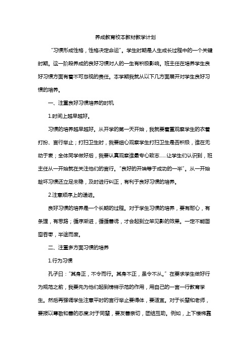 养成教育校本教材教学计划