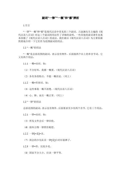 副词“一律”“一概”和“都”辨析