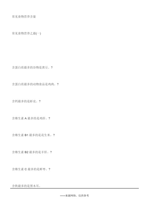 常见食物营养含量