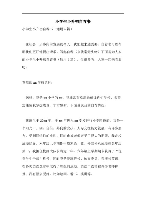 小学生小升初自荐书