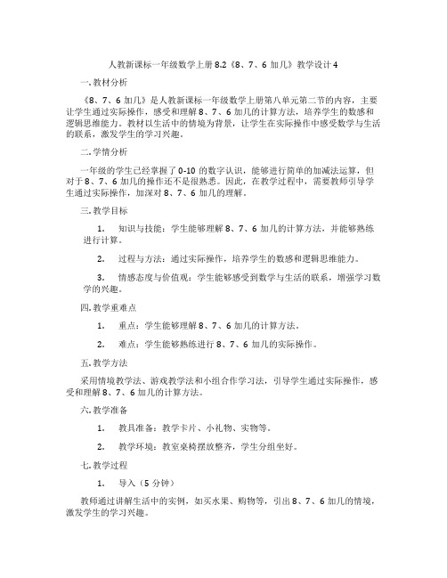 人教新课标一年级数学上册8.2《8、7、6加几》教学设计4