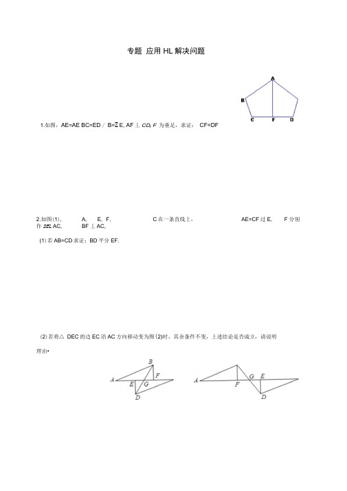 八年级数学上册第十七章特殊三角形专题练习直角三角形全等的判定(新版)冀教版
