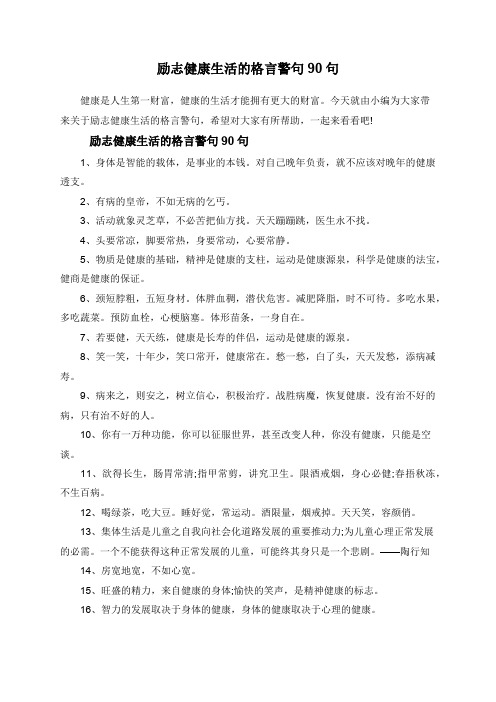 励志健康生活的格言警句90句