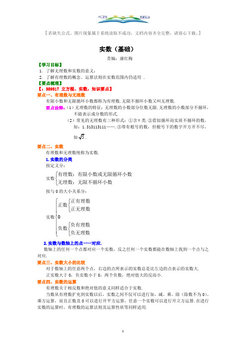 人教版七年级数学下册14.实数(基础)典型例题(考点)讲解+练习(含答案).doc