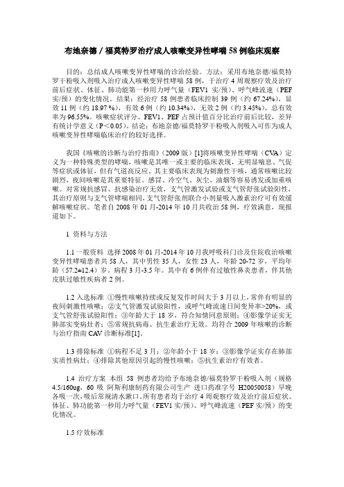 布地奈德／福莫特罗治疗成人咳嗽变异性哮喘58例临床观察