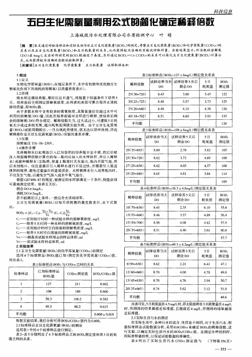 五日生化需氧量利用公式的简化确定稀释倍数