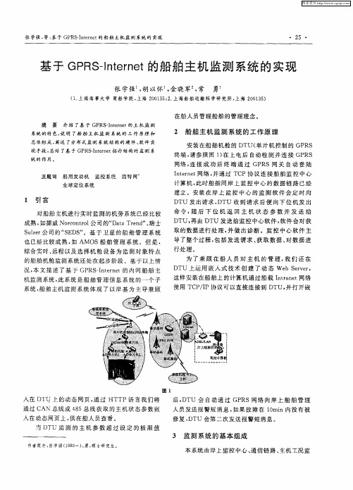 基于GPRS—Internet的船舶主机监测系统的实现