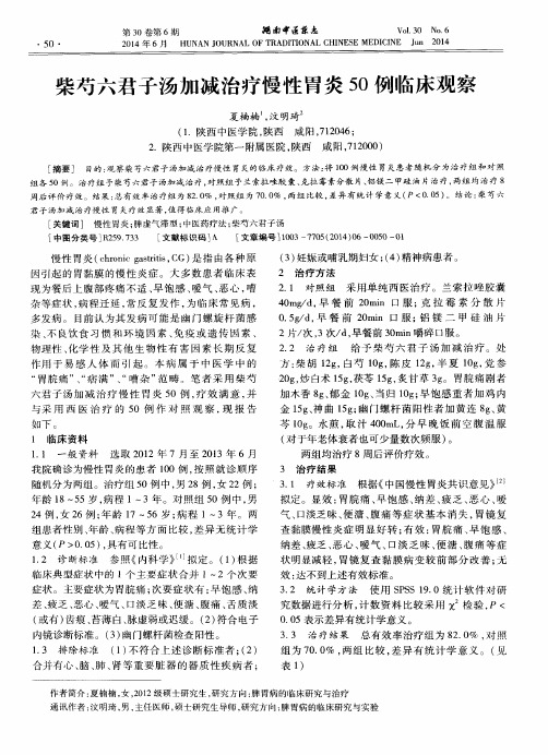 柴芍六君子汤加减治疗慢性胃炎50例临床观察
