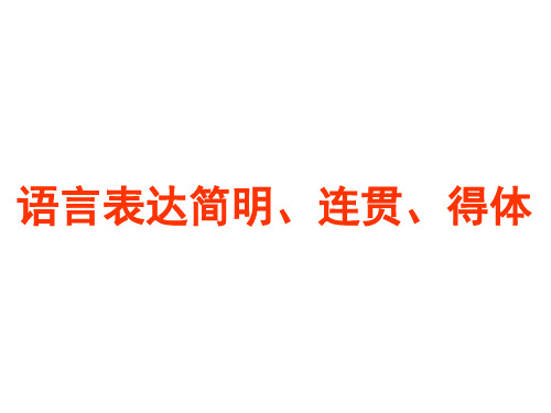 语言运用专题之语言表达简明连贯得体