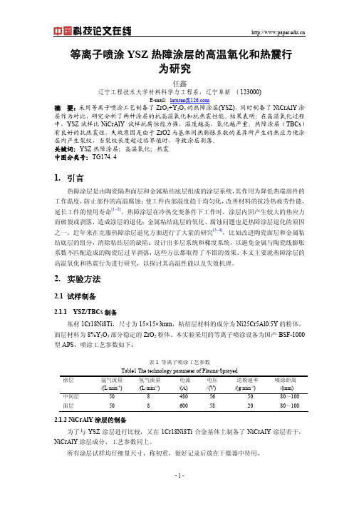 等离子喷涂YSZ热障涂层的高温氧化和热震行为研究