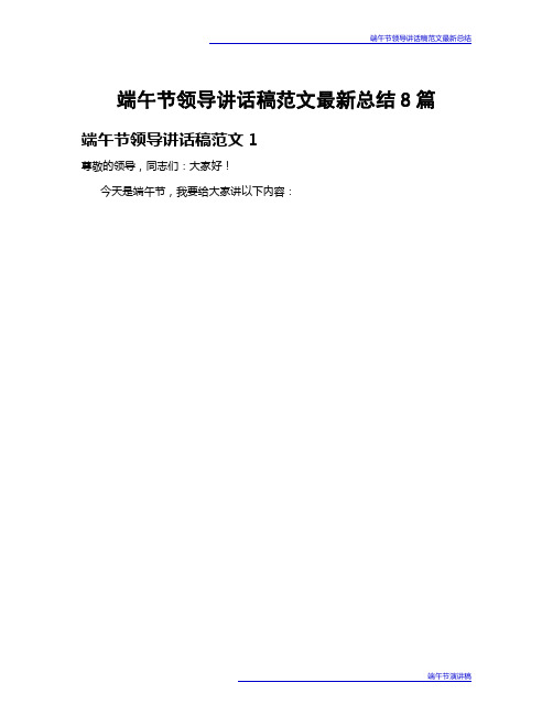 端午节领导讲话稿范文最新总结8篇