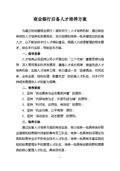 商业银行后备人才培养方案