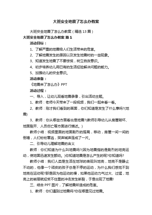 大班安全地震了怎么办教案
