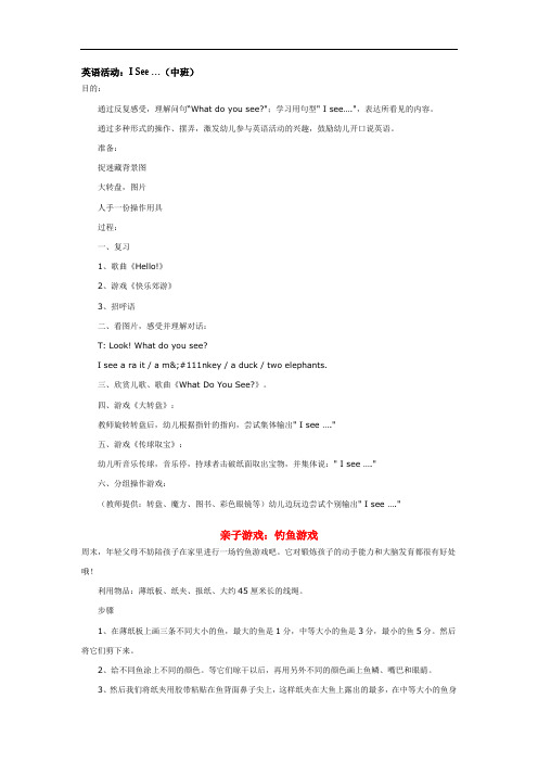 3247.省示范幼儿园英语活动：I See …(中班)(中班英语教案)