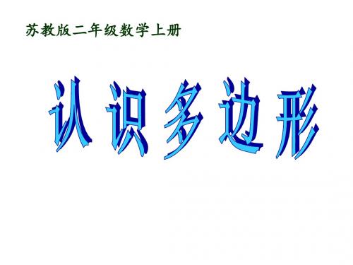 最新苏教版数学二上《认识多边形》ppt精品课件