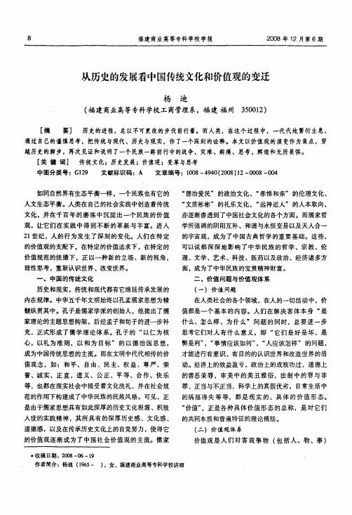 从历史的发展看中国传统文化和价值观的变迁