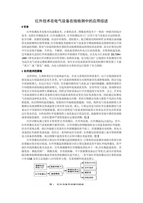 红外技术在电气设备在线检测中的应用综述
