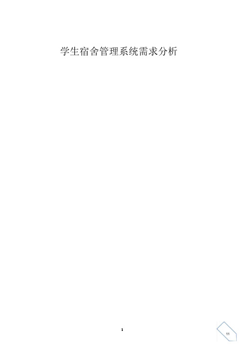 学生宿舍管理系统需求分析