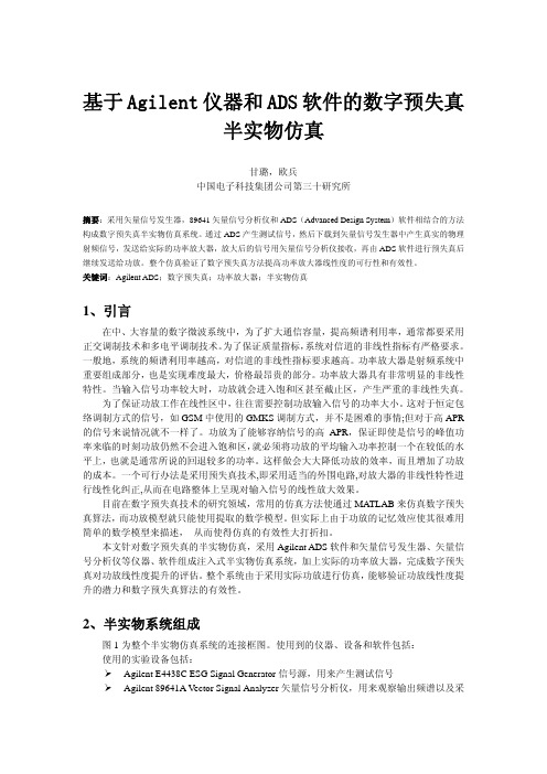 基于Agilent 仪器和ADS 软件的数字预失真