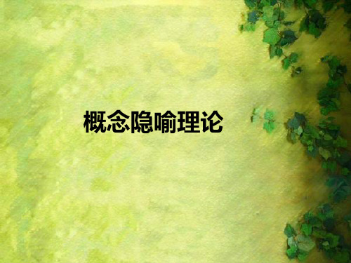 概念隐喻