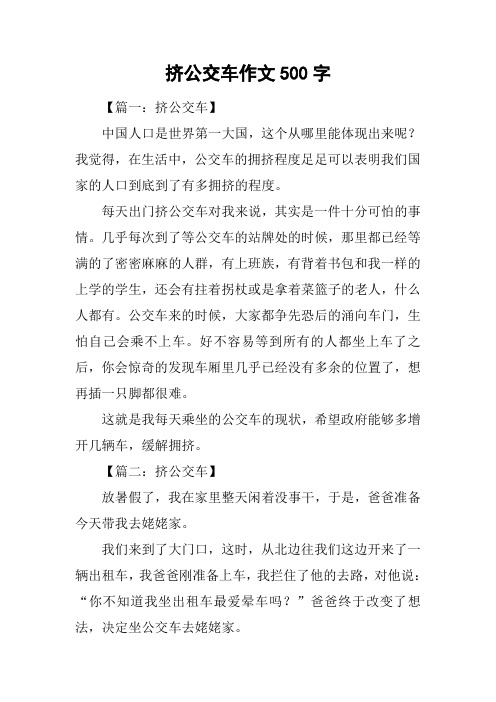 挤公交车作文500字_1