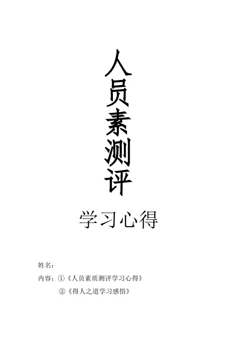 人员素质测评作业1.