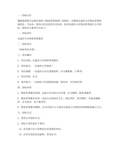 还建房物业招标