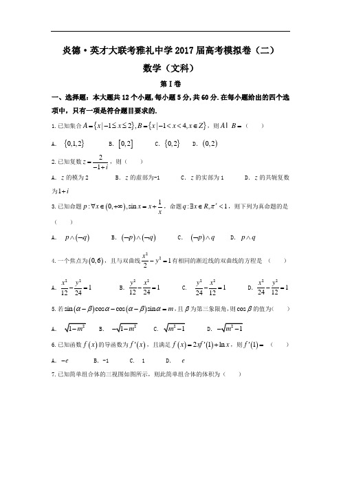湖南省长沙市雅礼中学2017届高考模拟试卷(二)数学(文) 试题