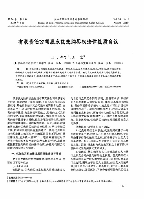 有限责任公司股东优先购买权法律性质刍议