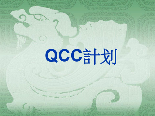 QCC品管圈推行实战案例
