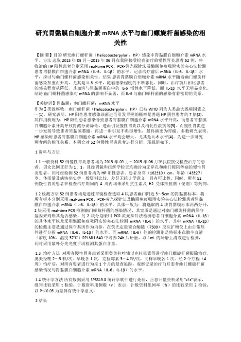 研究胃黏膜白细胞介素mRNA水平与幽门螺旋杆菌感染的相关性