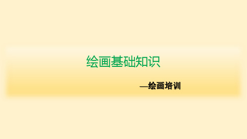 绘画基础知识培训PPT课件