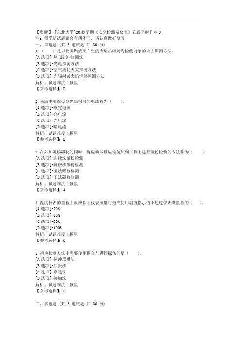 [东北大学]20秋学期《安全检测及仪表》在线平时作业2辅导答案