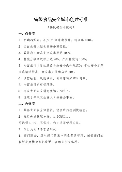 省级食品安全城市创建标准