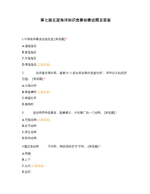 第七届无涯海洋知识竞赛初赛试题及答案