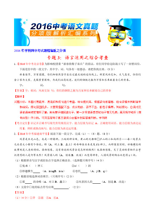 专题03 语言运用之综合考查(第01期)-2016年中考语文试题分项版解析汇编(解析版)