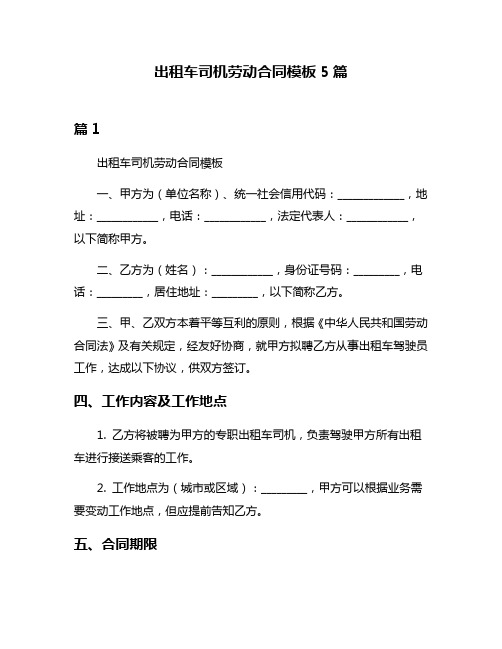 出租车司机劳动合同模板5篇