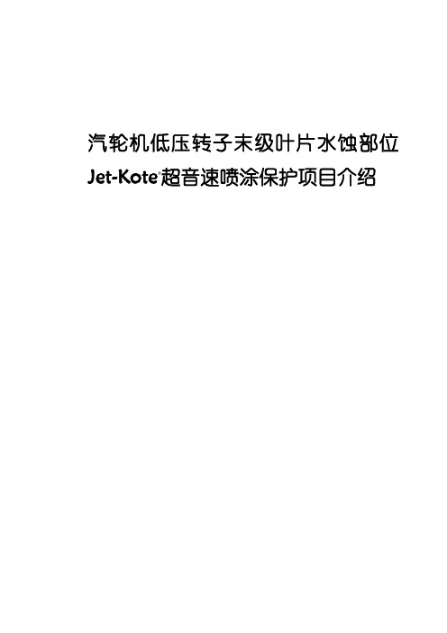 转子超音速喷涂工艺介绍