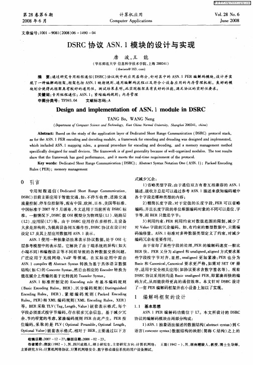 DSRC协议ASN.1模块的设计与实现