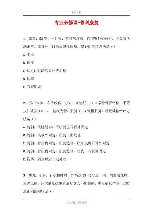专业必修课-骨科康复(精选试题)