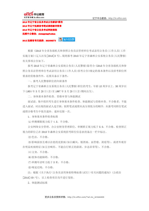 2015年辽宁省森林公安系统考试录用公务员(人民警察)有关事项公告