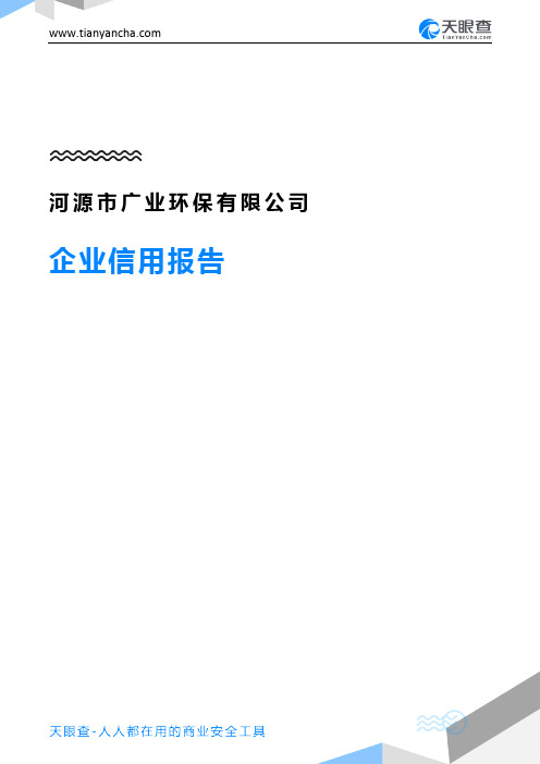 河源市广业环保有限公司(企业信用报告)- 天眼查