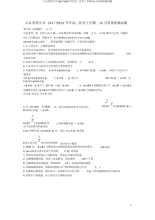 山东省枣庄市2017-2018学年高二化学上学期10月质量检测试题