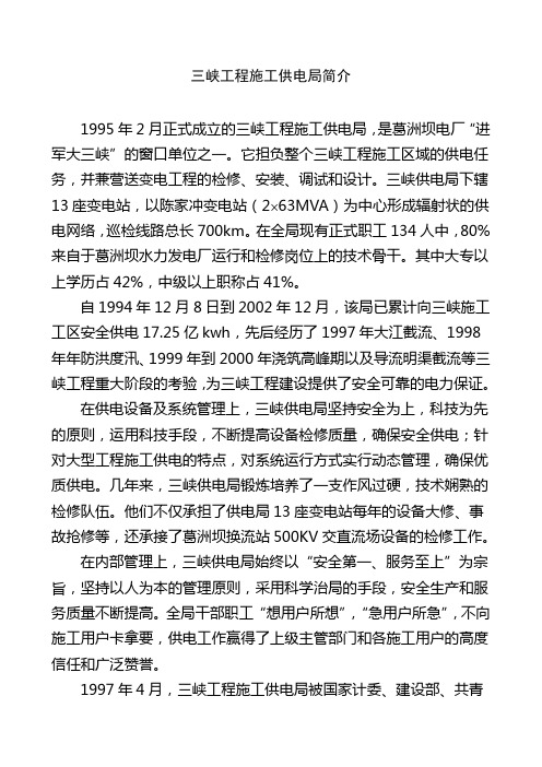 博思智联-三峡总公司-供电局简介