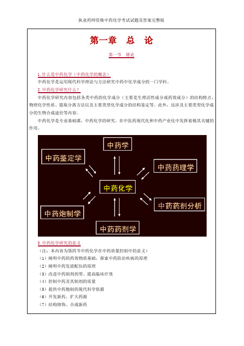 执业药师资格中药化学考试试题及答案完整版